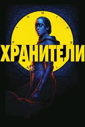 Хранители (2019) онлайн бесплатно